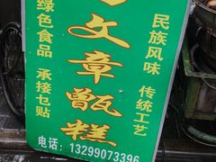 -马文章胖子甑糕(洒金桥店)