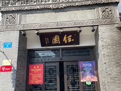 -钰园(水绘园店)
