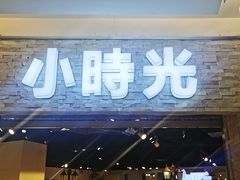 门面-小时光咖啡馆(开森度假森林店)