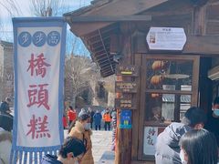 -步步高桥头糕