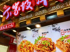 -丁家坡洋芋·观音桥好吃街A区(全国总店)