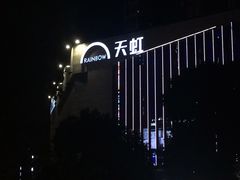 -坂田天虹