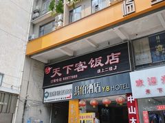 -天下客饭店(中山路店)