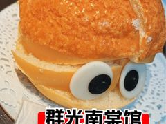 大眼菠萝包-南棠馆粤菜坊(群光店)