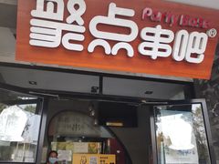 门面-聚点串吧·北京烧烤(赵登禹路店)