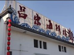 -吕宋海鲜楼