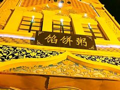-馅饼粥·百年传承 since1926(中山路店)