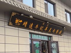 -靖远牛记羊羔肉餐厅(丰源小区店)