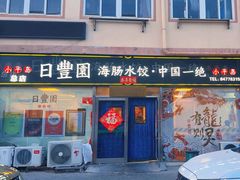 -日丰园海肠水饺·老字号大连海鲜(小平岛总店)