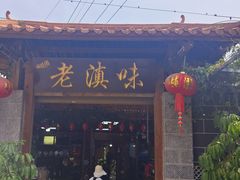 -城林園·老滇味