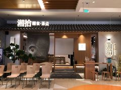 门面-湘拾(壹方北馆店)