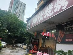 -神伙烧烤(南坪总店)