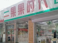 -果果时代(黄村西大街店)