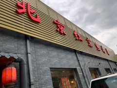 门面-红京鱼(西坝河店)