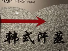 -恒屹富达温泉养生会馆(珠江店)