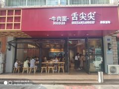 -舌尖尖牛肉面(甘南路店)