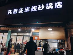 -凡老头米线砂锅(古荡新村西粮站)