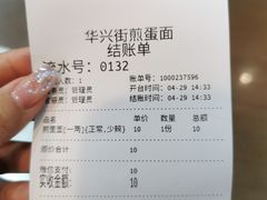 -华兴街煎蛋面(总店)