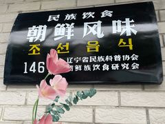 -白鹤大冷面