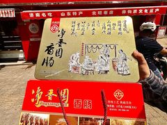 -净香园熟肉(北坦总店)