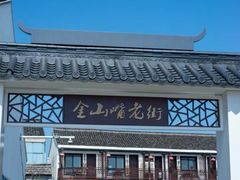 -金山嘴渔村
