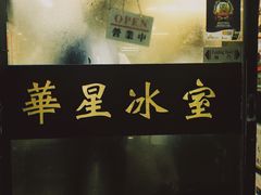 -华星冰室(湾仔店)