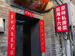 -后海16号·北京私房菜