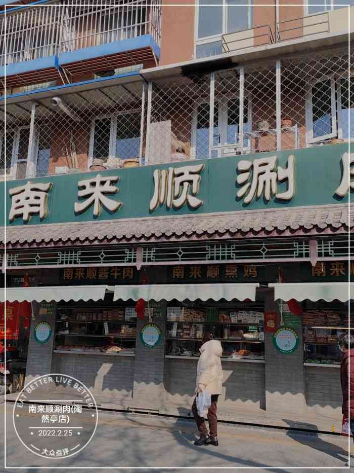 南来顺涮肉(陶然亭店)-"肉质有韧劲,很有咬头.在公园旁边,很适合.