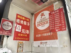 -邓记新一代糖油果子(四川煤管局供销公司职工宿舍店)