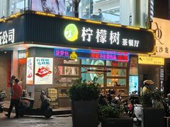 -柠檬树茶餐厅(海雅缤纷城店)