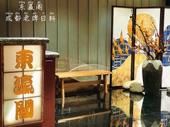 -东瀛阁(锦江宾馆店)