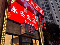 -永安鱼庄·镇江菜(三店纬五路店)