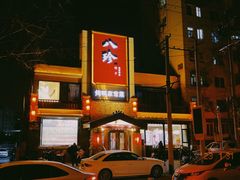 -八珍饺子·烤鸭·家常菜