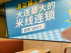 -灵芝妹子海鲜米线(香炉礁山姆店)