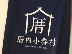 -厝内小眷村(天河南一路店)
