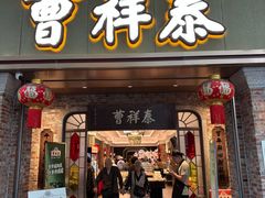 -曹祥泰(解放路店)