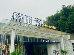 -时间仓(月湖公园店)