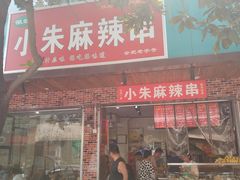 门面-小朱麻辣串(益民街店)