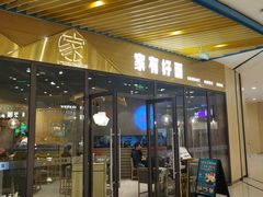门面-家有好面(静安大融城店)