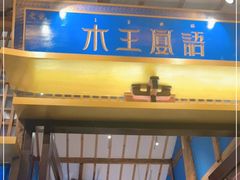 -木王宴语·野生鲜菌火锅(玉河店)