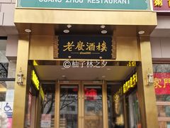 -老广酒楼(樱花店)