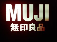 -MUJI无印良品(万科里店)
