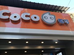 门面-CoCo都可(文化巷店)