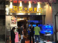 门面-協成海鮮火鍋(老店)