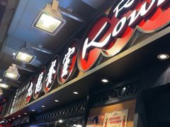 -旺记冰室(九龙中心大厦店)