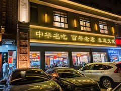 -邢家锅贴老店·非遗·开封菜(金明广场店)