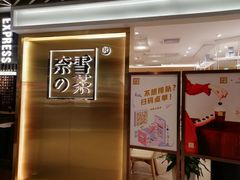 门面-奈雪的茶(新天地广场PRO店)