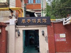 -巷子深菜馆(新华路店)