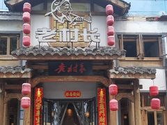 -老村长•湖北家常菜(黄浦路店)