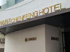 -晨枫酒店(苏州观前步行街店)